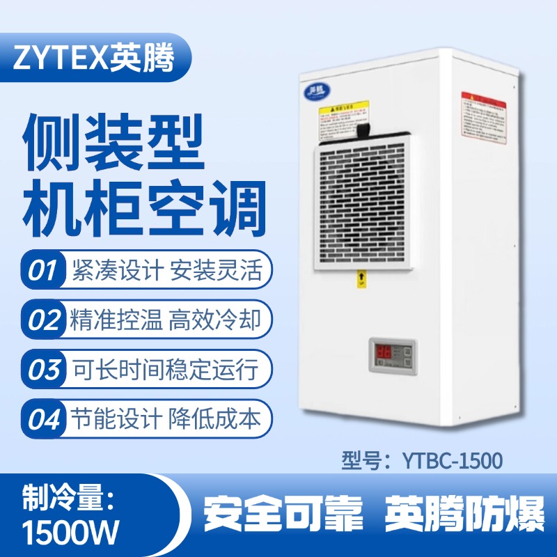 YTBC-1500側(cè)裝機(jī)柜空調(diào) 鍋爐房使用