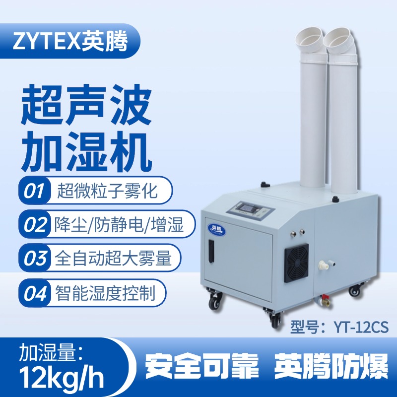 YT-12CS超聲波加濕機(jī) 易燃易爆場所使用