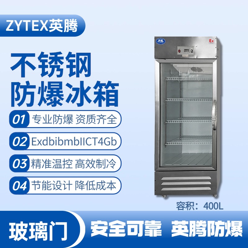 BL-600(BX400L)立式玻璃門(mén)不銹鋼防爆冰箱 化工廠(chǎng)實(shí)驗(yàn)室使用