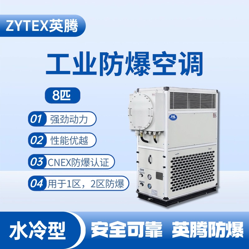 8匹 水冷柜式防爆工業(yè)空調(diào) 甲烷倉庫使用