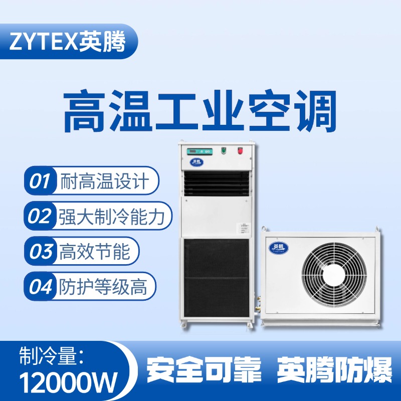 YTB-12-M分體立柜式高溫空調(diào)（單冷型） 機械庫使用