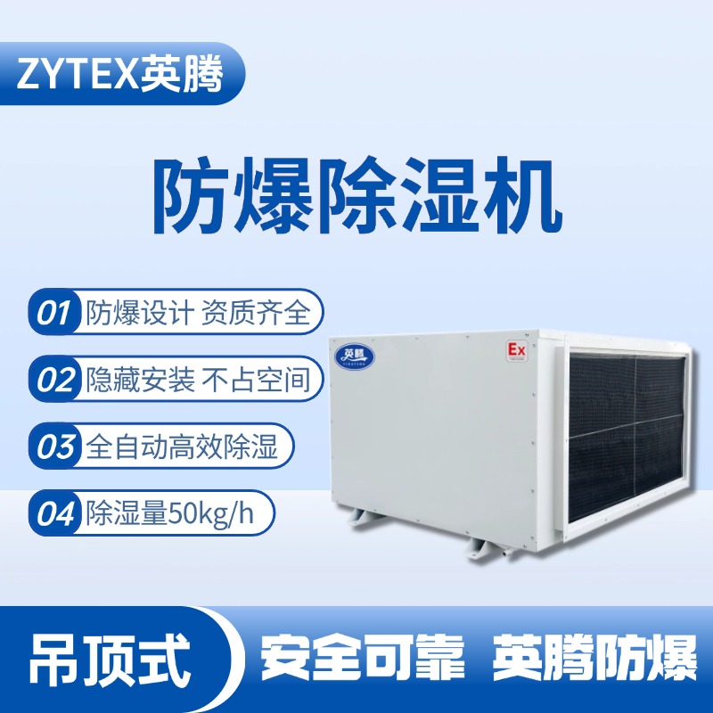 BCF-50D 吊頂式防爆除濕機(jī) 危化品庫使用