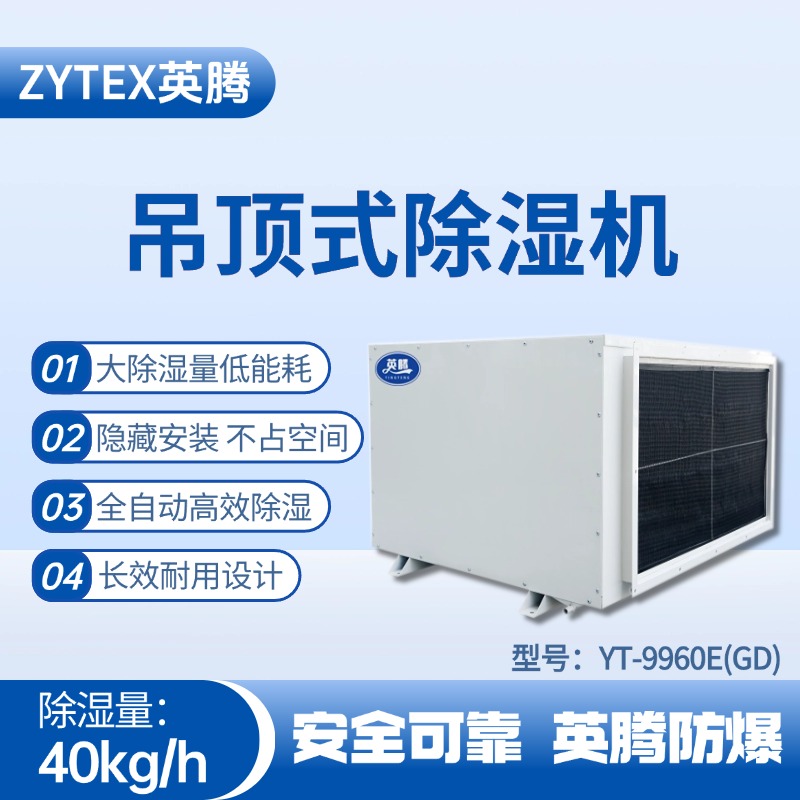 YT-9960E(GD)吊頂除濕機(jī) 實(shí)驗(yàn)室使用