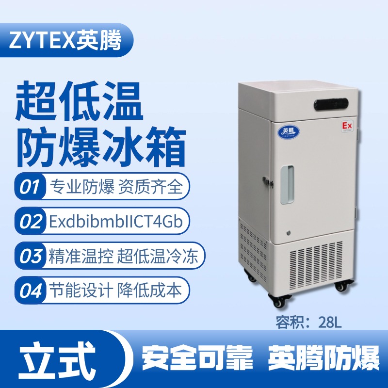 BL-1200(DL28L)立式超低溫防爆冰箱 工業(yè)?；穫}庫使用