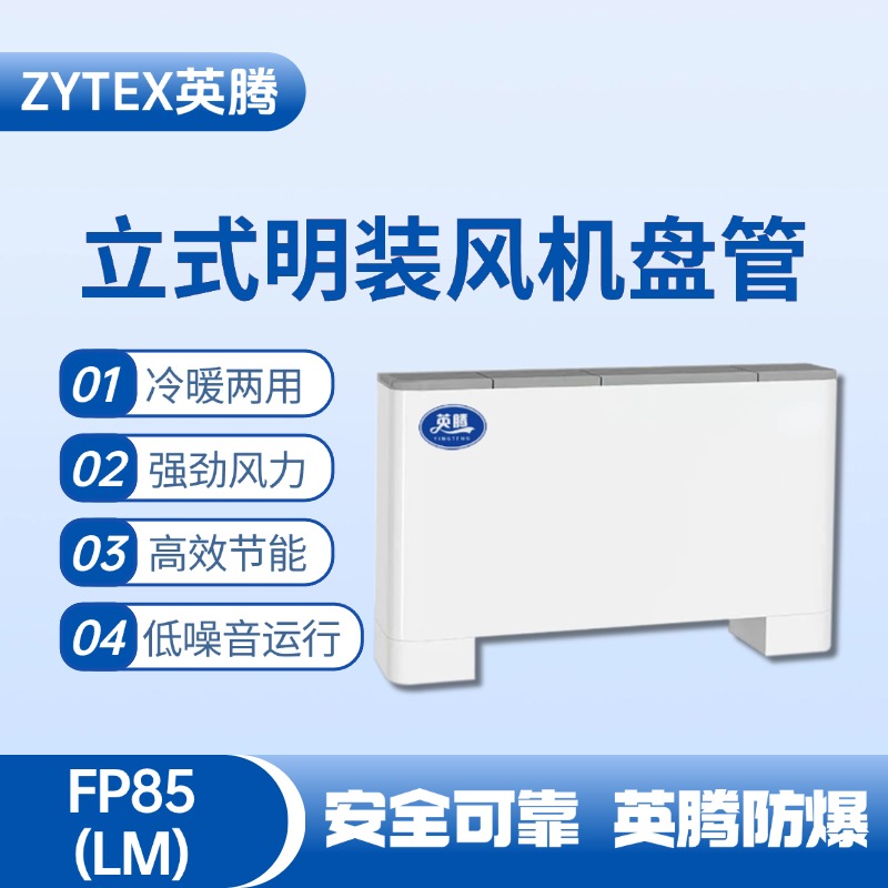 FP85（LM）立式明裝風(fēng)機(jī)盤管 航天科研實(shí)驗(yàn)室使用