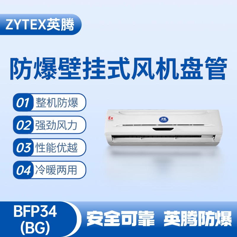 BFP34(BG) 壁掛式防爆風(fēng)機盤管 甲醇庫使用