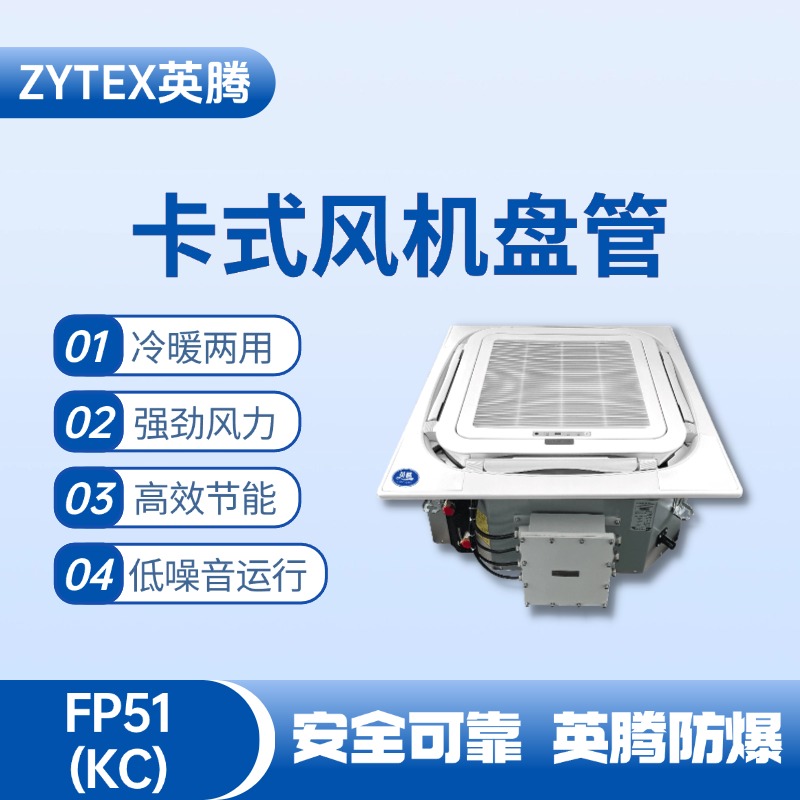FP51（KC）卡式風(fēng)機(jī)盤管 防爆儲(chǔ)藏室使用