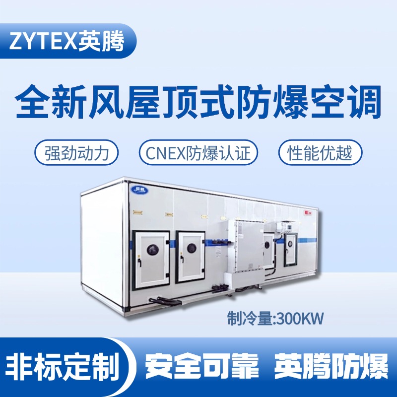 BZKT-300Ex(Z) 組合式防爆空調(diào)機(jī)組 危險(xiǎn)品庫使用