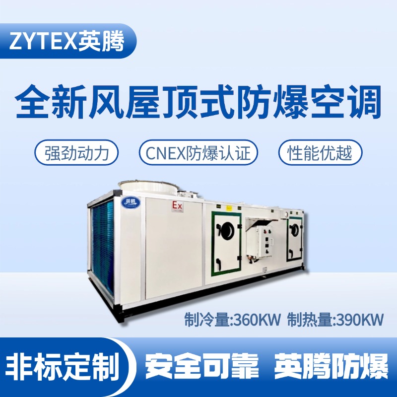BZKT-360Ex(X) 全新風(fēng)屋頂式防爆空調(diào) ?；穾?kù)使用