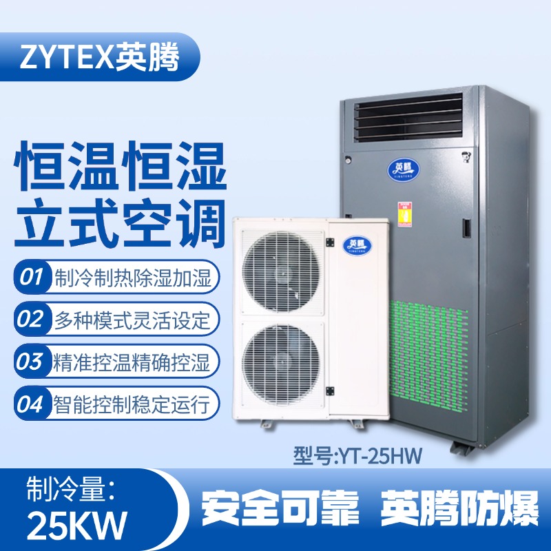 YT-25HW 8匹立柜式恒溫恒濕空調(diào)機 監(jiān)控室使用
