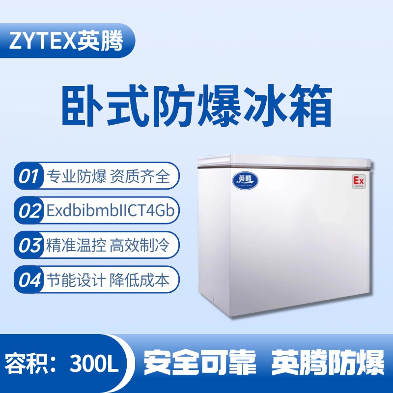 BL-450(WS300L)臥式防爆冰箱 化學(xué)實驗室使用