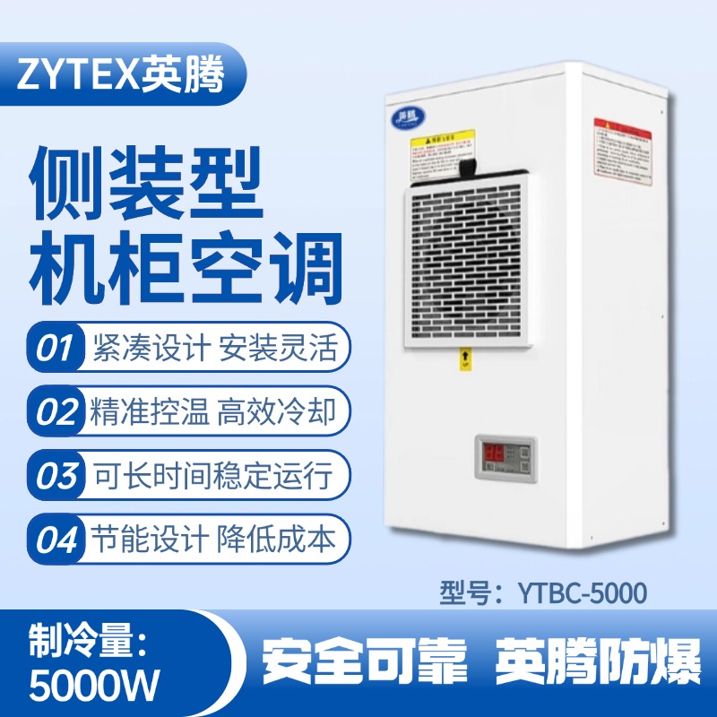 YTBC-5000側(cè)裝機(jī)柜空調(diào) 煙花倉(cāng)庫(kù)使用