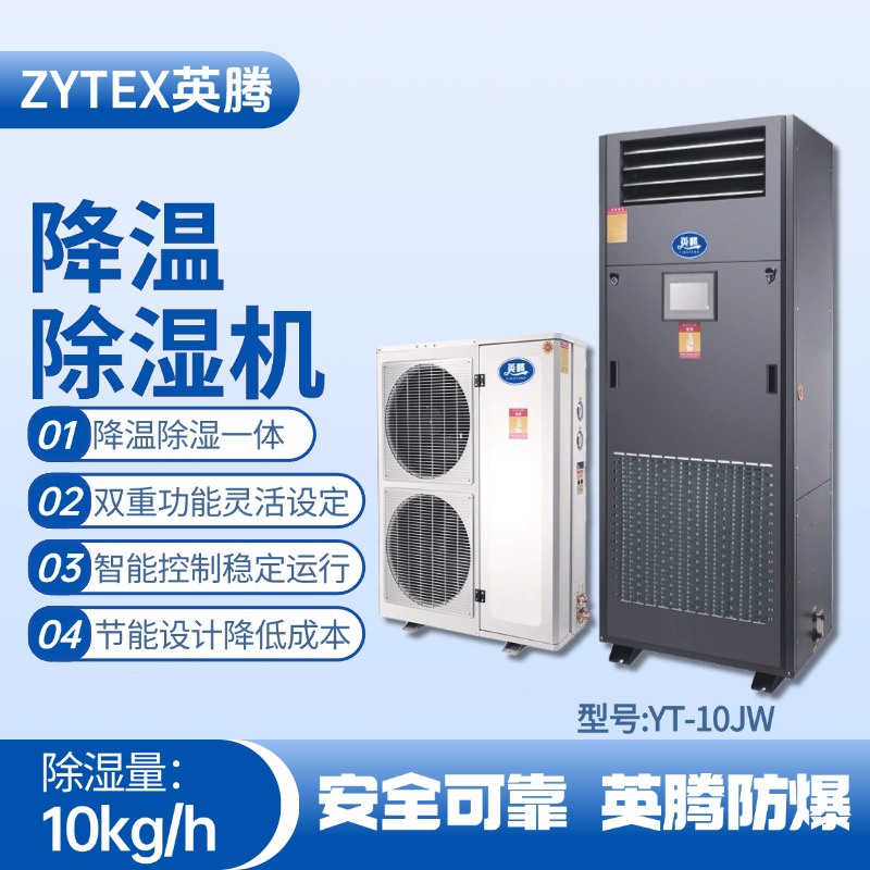 YT-10JW降溫除濕機(jī) 垃圾發(fā)電廠變電站使用