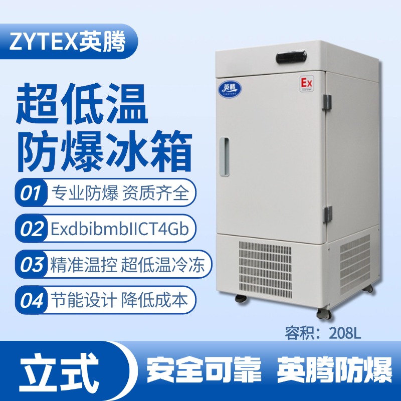 BL-1200(DL208L)立式超低溫防爆冰箱 油漆室使用