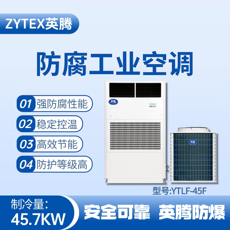 YTLF-45F防腐工業(yè)空調(diào) 油庫房使用