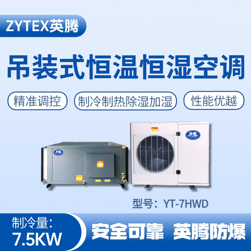 YT-7HWD 3匹吊裝恒溫恒濕空調(diào)機 工業(yè)酒精倉庫使用