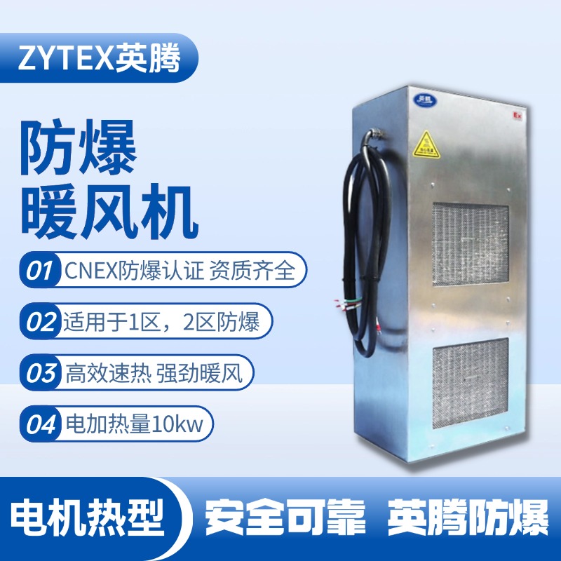 10kw電加熱型防爆暖風(fēng)機(jī) 甲類(lèi)庫(kù)房使用