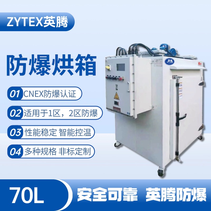 BHX-070GX 防爆烘箱 甲類庫(kù)使用