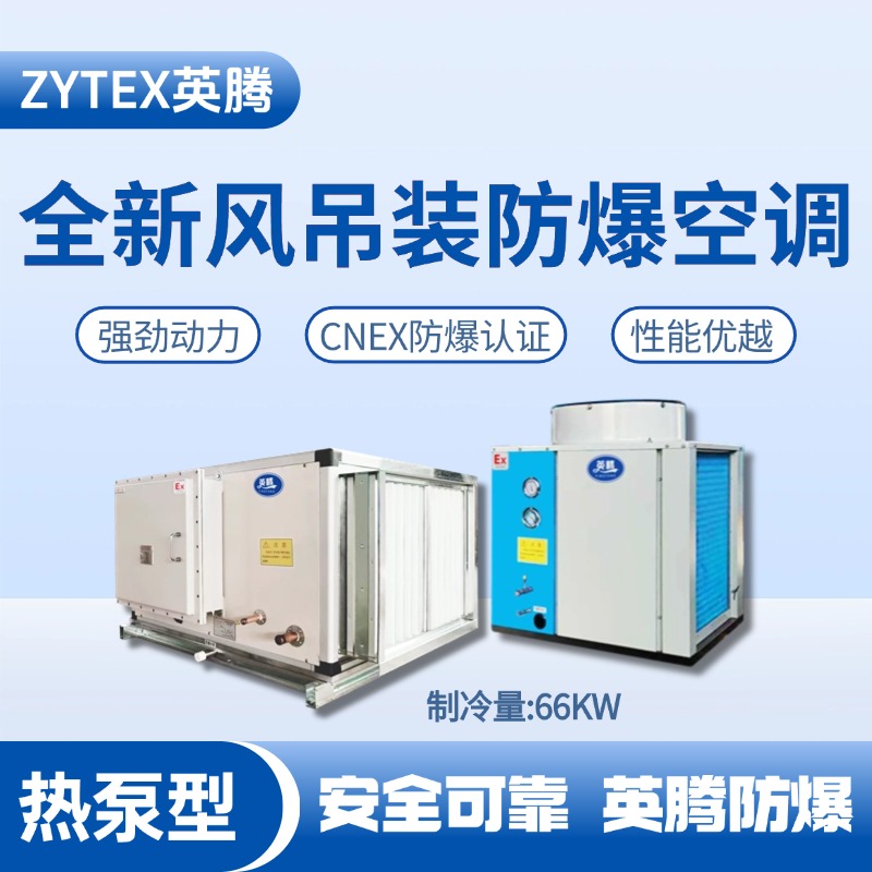 熱泵型66kW 全新風(fēng)吊裝式空調(diào)機(jī)組 油漆倉庫使用