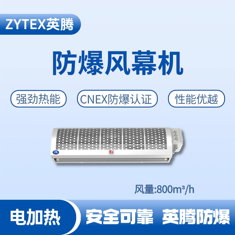 BFM-80DR 電加熱式防爆風(fēng)幕機(jī) 汽車烤漆房使用