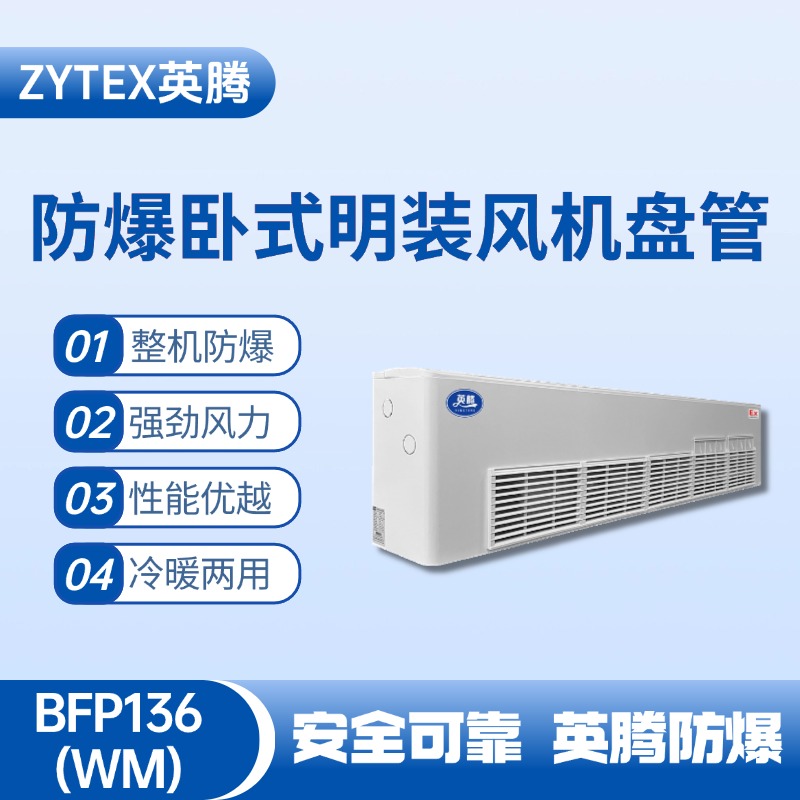 BFP136(WM) 臥式明裝防爆風(fēng)機(jī)盤管 涂料廠使用