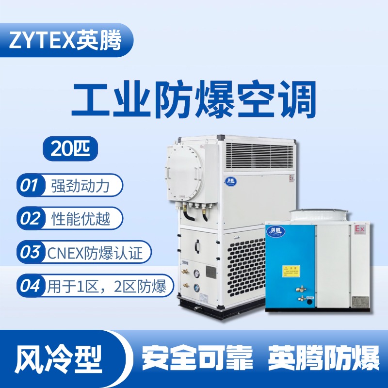20匹 風(fēng)冷柜式防爆工業(yè)空調(diào) 危險品儲存?zhèn)}庫使用