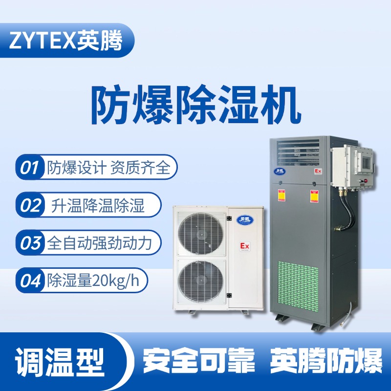 BCF-20TW 調(diào)溫型防爆除濕機(jī) 化氣站使用