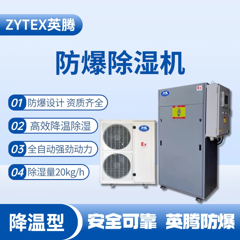 BCF-20JW 降溫型防爆除濕機(jī) 香料廠使用