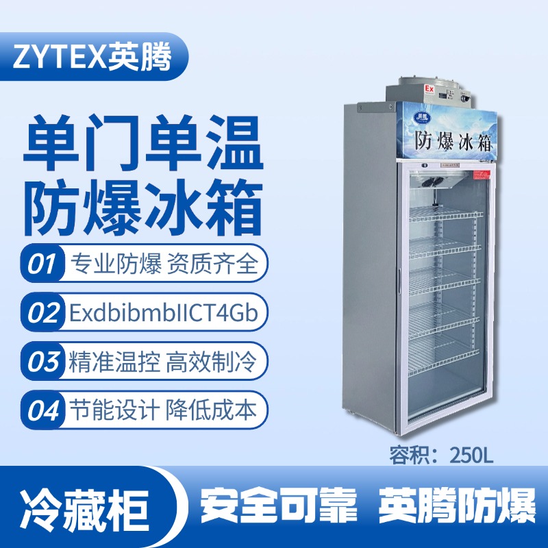 BL-900(BL250L)單門單溫防爆冷藏柜 鋰電池使用