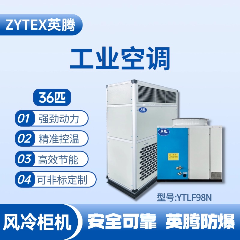 YTLF98N 36匹 風(fēng)冷柜式工業(yè)空調(diào) 乙炔倉庫使用