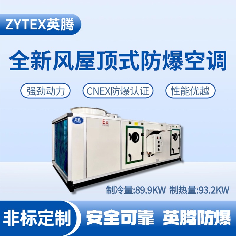 BZKT-90Ex(X) 全新風(fēng)屋頂式防爆空調(diào) 酒精倉(cāng)庫(kù)使用