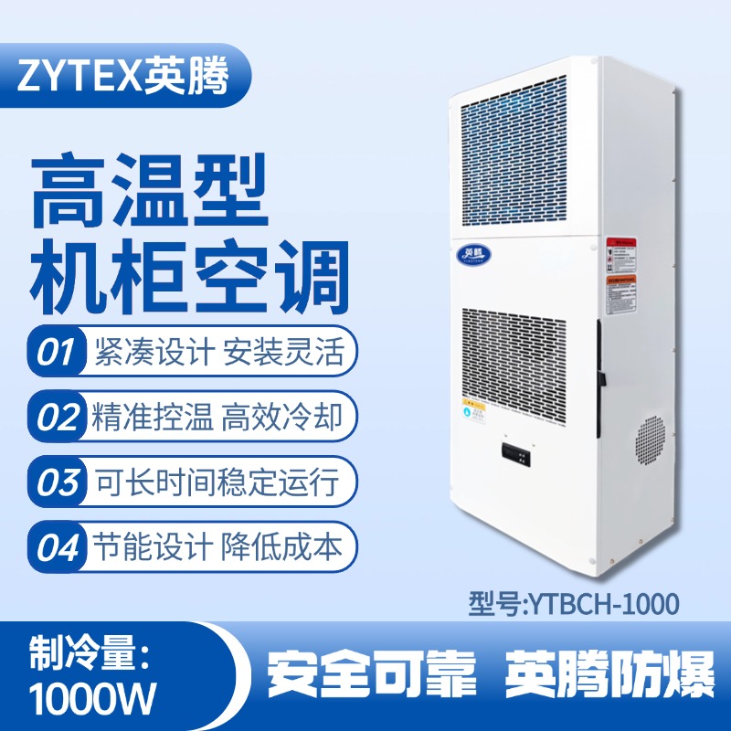 YTBCH-1000高溫型機(jī)柜空調(diào) 防爆電站使用
