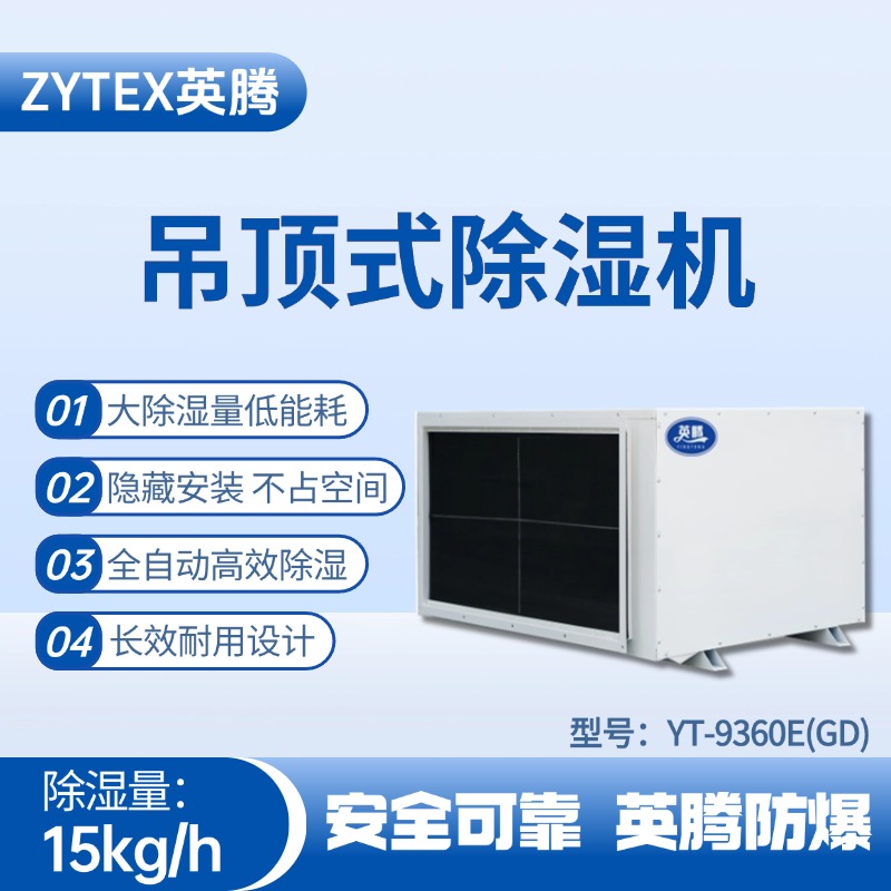 YT-9360E(GD)吊頂除濕機(jī) 蓄電池室使用