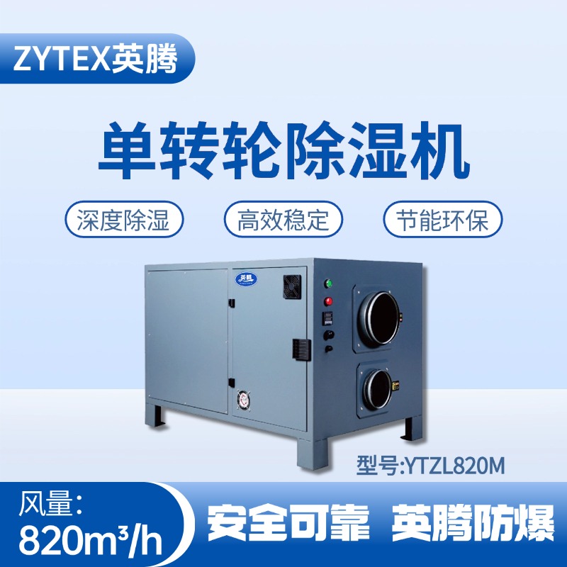 YTZL820M 單轉(zhuǎn)輪除濕機 卷煙廠庫房使用