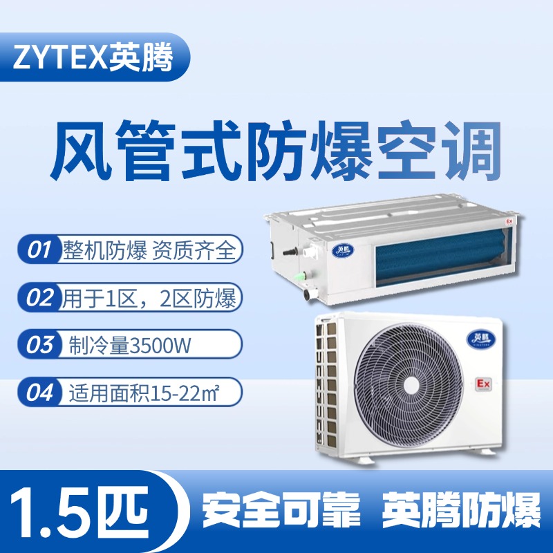 BKF-35-Ex(F) 1.5p風(fēng)管式防爆空調(diào) 煉鋼廠車(chē)間使用
