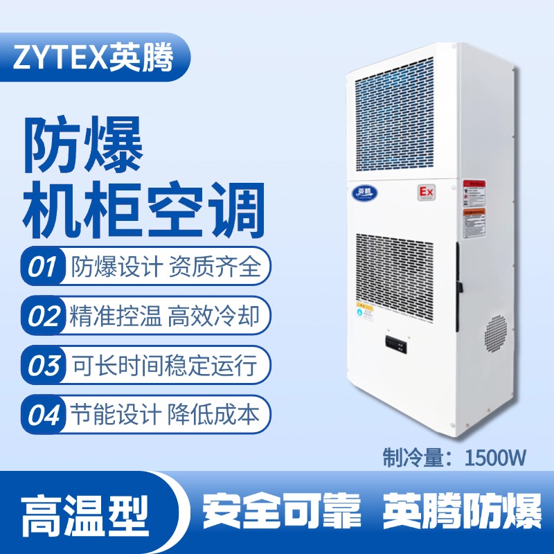 BKG-50-Ex1500G高溫型防爆機(jī)柜空調(diào) 配電室使用