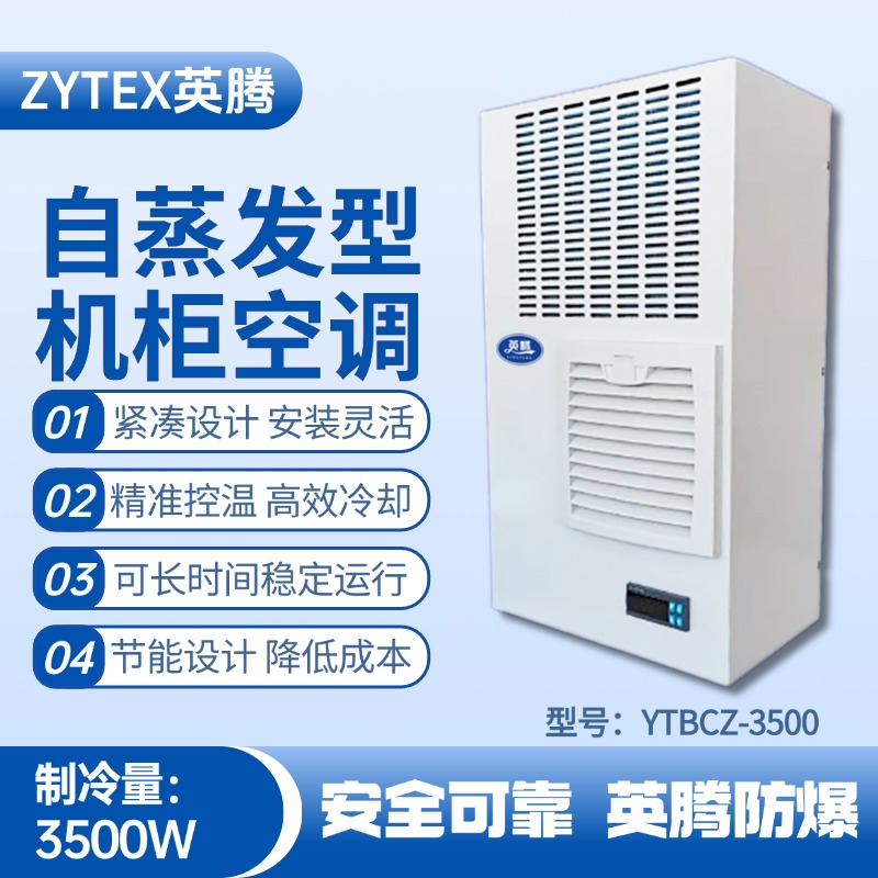 YTBCZ-3500自蒸發(fā)機柜空調(diào) ?；穫}庫使用