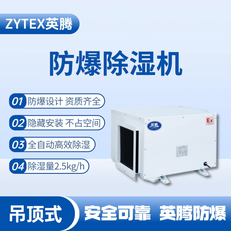 BCF-2.5D 吊頂式防爆除濕機(jī) 糧酒廠使用