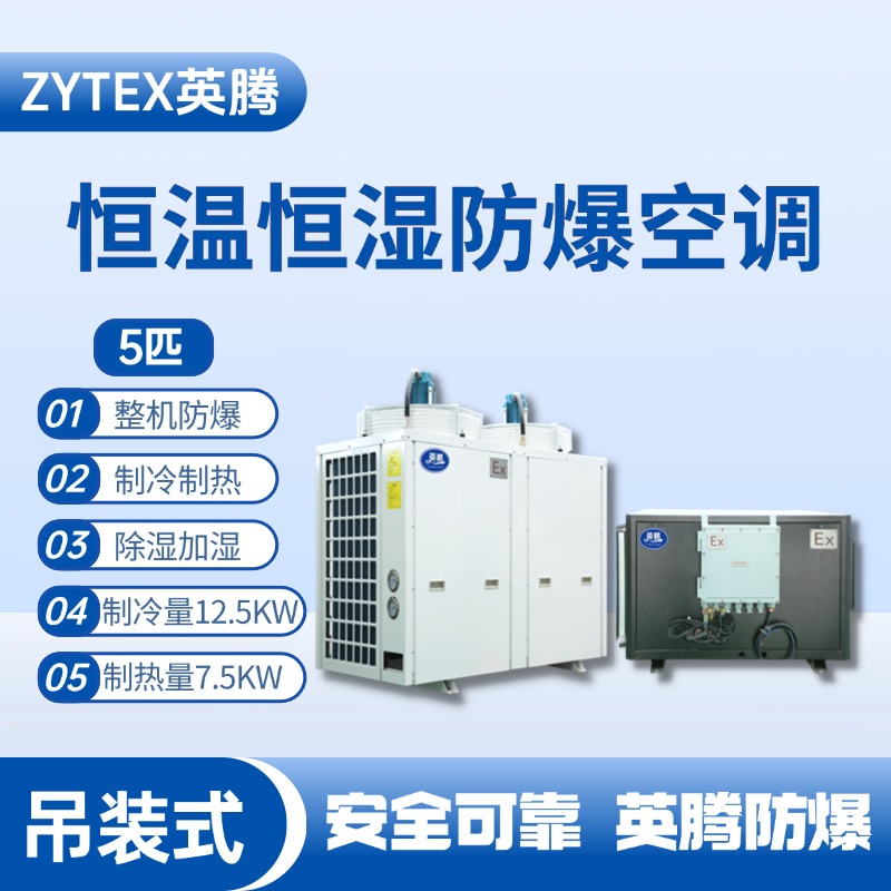 5匹吊裝防爆恒溫恒濕空調機 電池儲蓄房使用