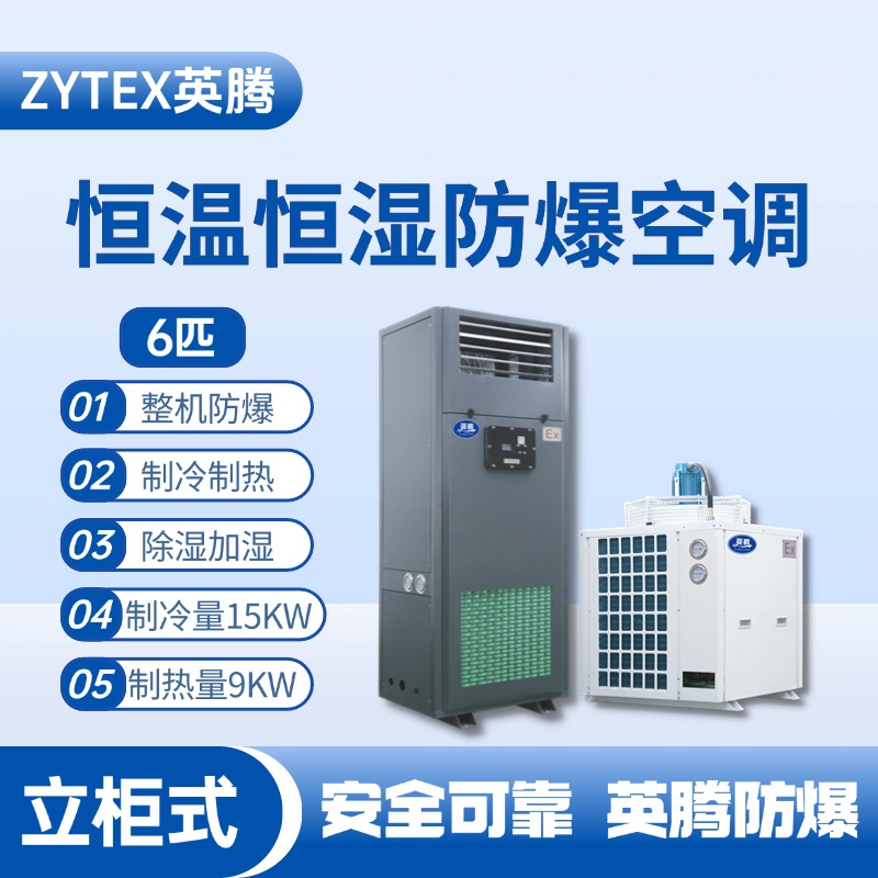 6匹立柜式防爆恒溫恒濕空調機 電池房使用