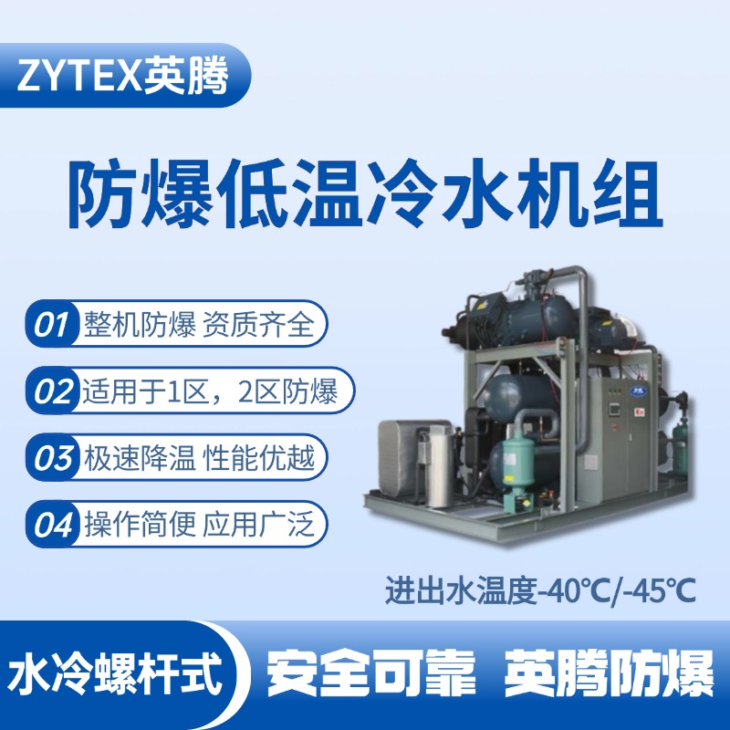防爆低溫水冷螺桿式水冷機組 進出水溫度 涂料間使用