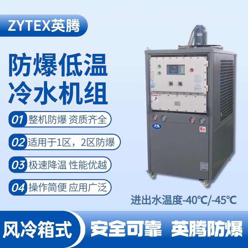 防爆低溫風(fēng)冷箱式水冷機組 進出水溫度 ?；瘋}庫使用