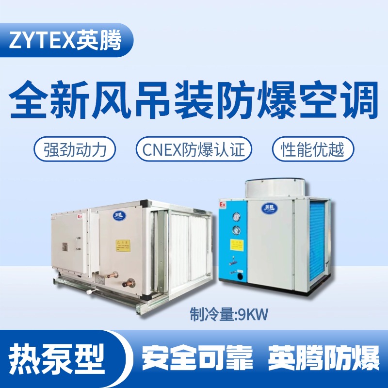熱泵型9kW 全新風吊裝式防爆空調機組 配電室使用