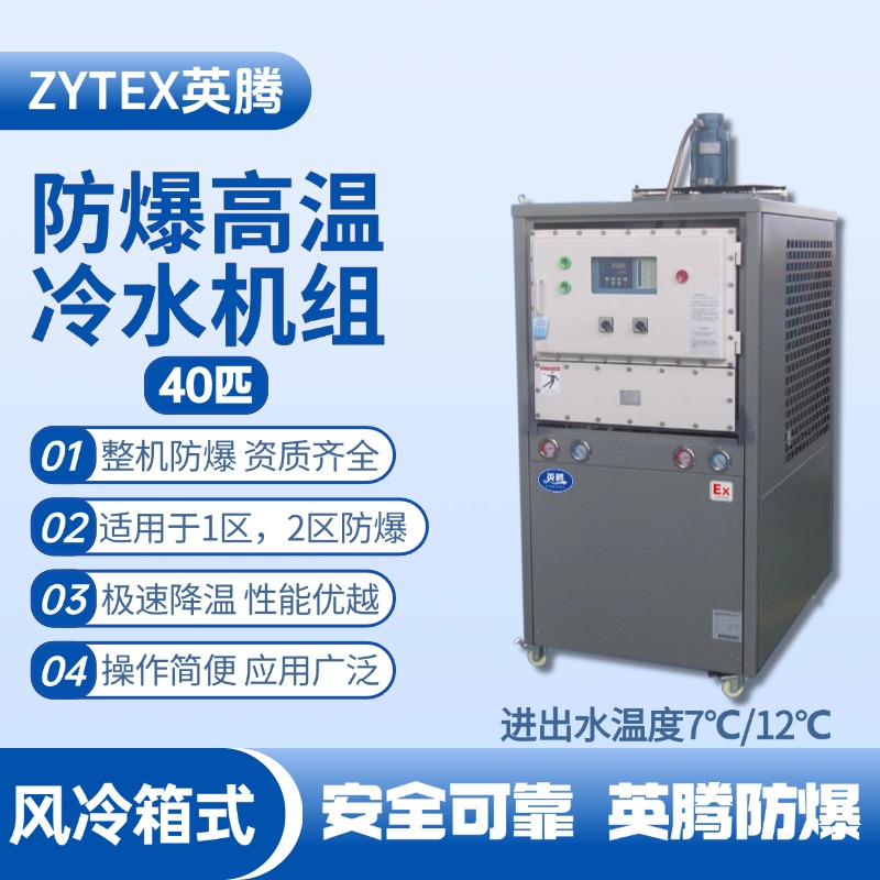 40匹 防爆高溫風(fēng)冷箱式冷水機組 進出水溫度7℃／12℃℃ 酒精庫使用