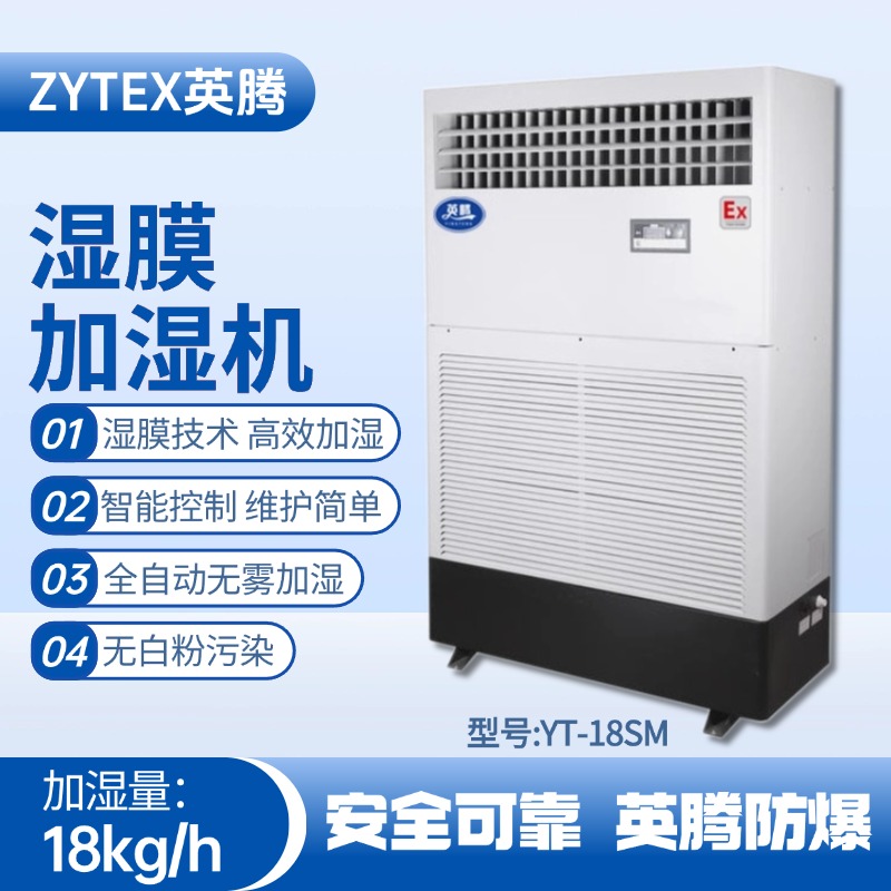 YT-18SM濕膜加濕機(jī) 化工廠車間使用