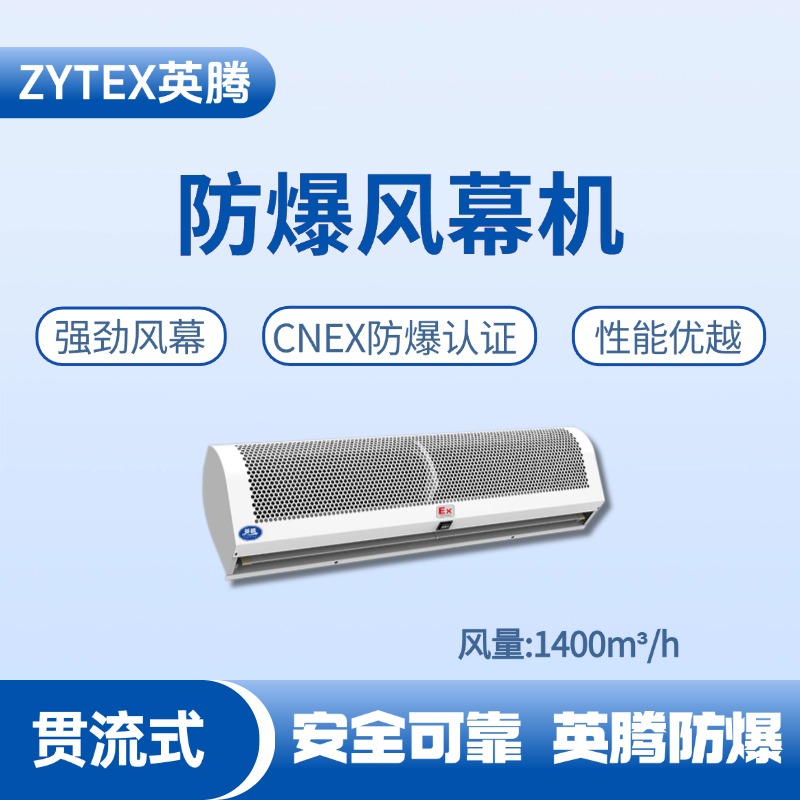 BFM-140GL 貫流式防爆風(fēng)幕機(jī) 造船廠電力機(jī)房使用