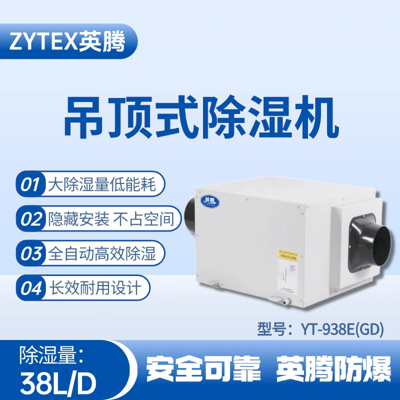 YT-938E(GD)吊頂除濕機(jī) 酒精庫使用