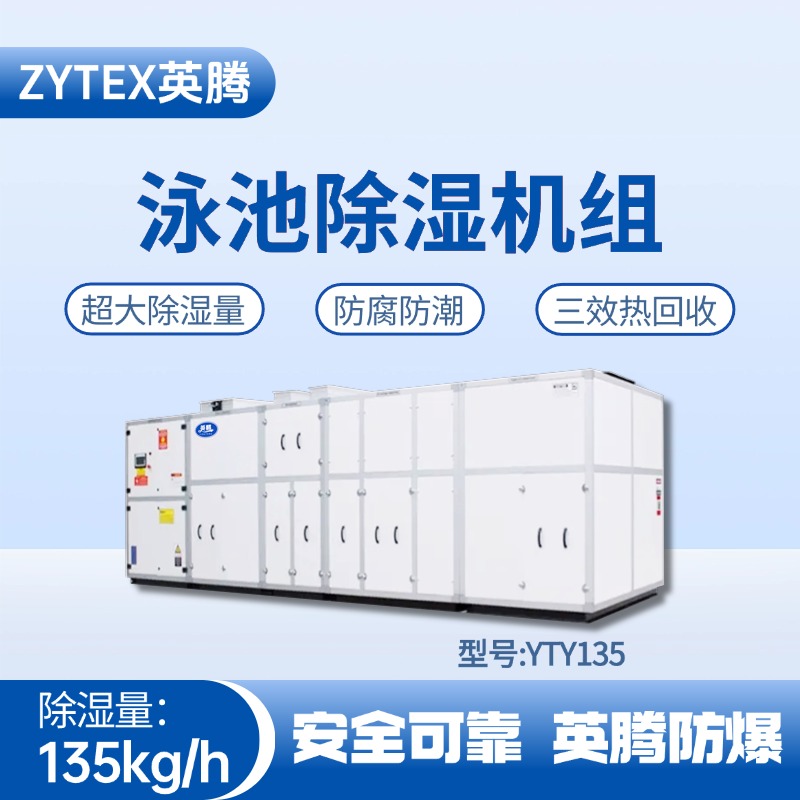 YTY135泳池除濕空調(diào)機(jī)組 煉鋼廠機(jī)車室使用