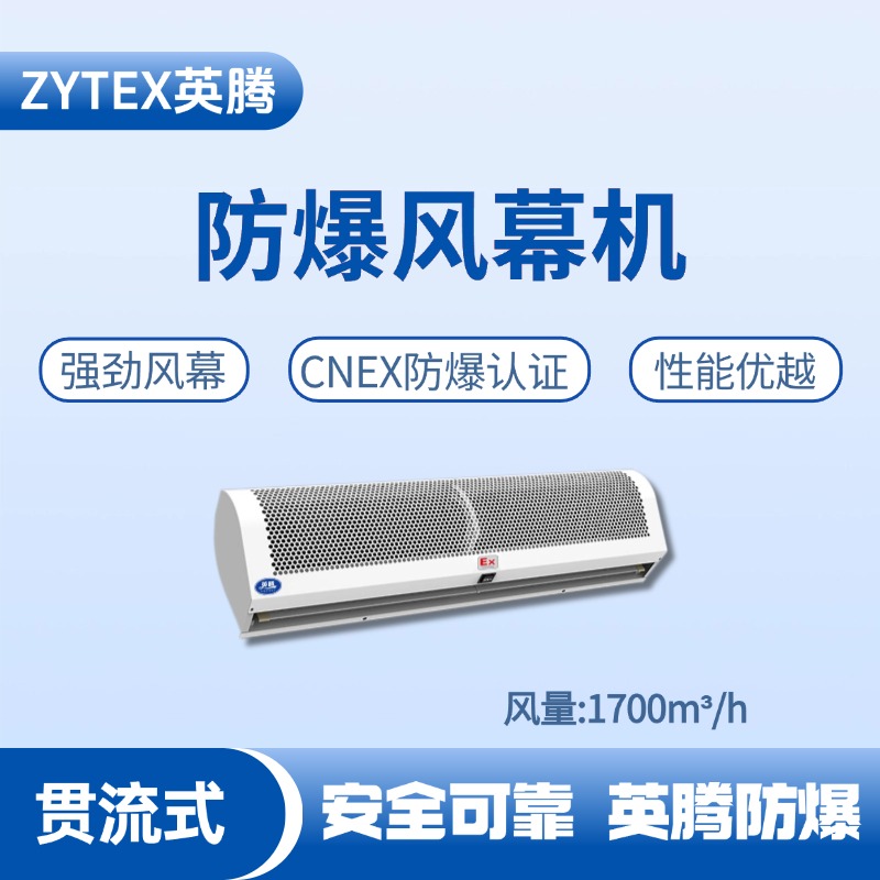 BFM-170GL 貫流式防爆風(fēng)幕機(jī) 航空航天實(shí)驗(yàn)室使用