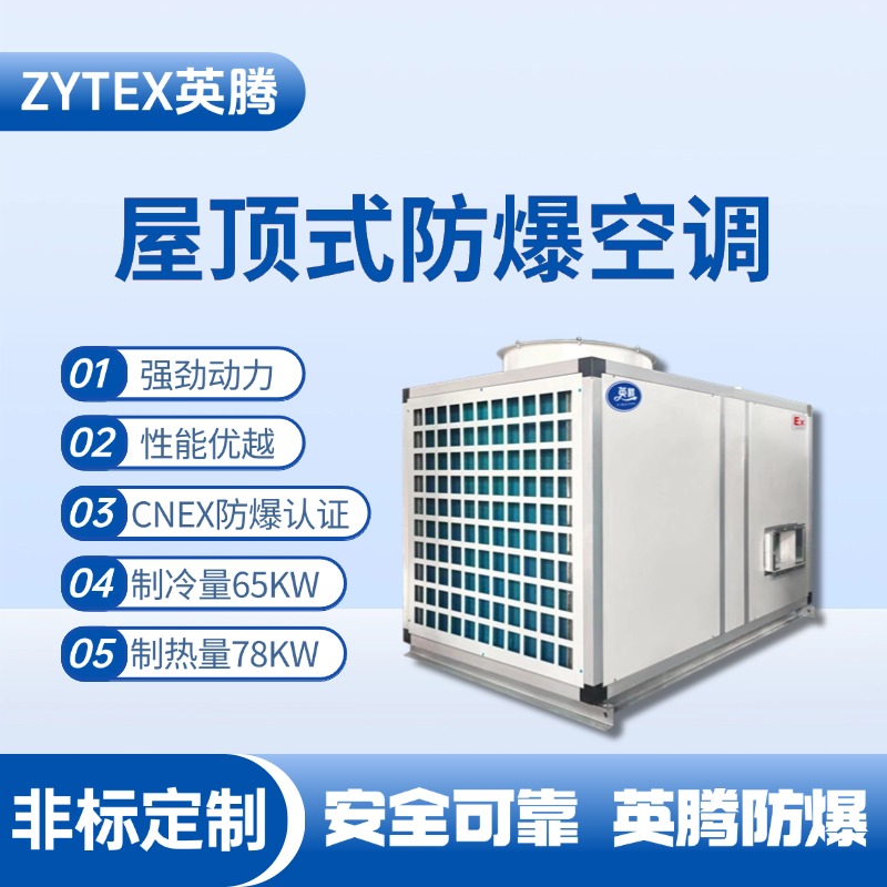 BZKT-65Ex 屋頂式防爆空調(diào) 鞭炮制造廠使用